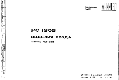 Состав Шифр РС 1905 Изделия входа (1978 г.)